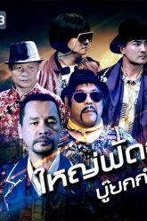 ชิงร้อยชิงล้าน ว้าว ว้าว ว้าว | ใหญ่ฟัดสู้ บู๊ยกกำลังโหด | 8 ก.ย. 62 Full HD