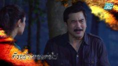 ฟินสุด | ตอนต่อไป | ฝ่าดงพยัคฆ์ EP.12 | PPTV HD 36