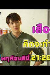 หนุ่มตั้มคิดจะทำอะไรกันแน่ ? | ตัวอย่างเสือ ชะนี เก้ง 2019 | EP.35 | 12 ก.ย. 62 | one31