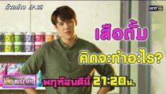 หนุ่มตั้มคิดจะทำอะไรกันแน่ ? | ตัวอย่างเสือ ชะนี เก้ง 2019 | EP.35 | 12 ก.ย. 62 | one31