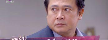 ปอแก้วเริ่มรับรู้ถึงความเลวของเสี่ยบูรพา! | เทพธิดาขนนก | ตัวอย่าง EP.42