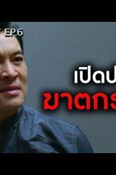 ปมเบื้องหลังการฆาตกรรม ! | เรียกน้ำย่อย SLEEPLESS SOCIETYเรื่องบนเตียง | EP.6 | 11 ก.ย. 62 | one31