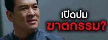 ปมเบื้องหลังการฆาตกรรม ! | เรียกน้ำย่อย SLEEPLESS SOCIETYเรื่องบนเตียง | EP.6 | 11 ก.ย. 62 | one31