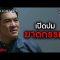 ปมเบื้องหลังการฆาตกรรม ! | เรียกน้ำย่อย SLEEPLESS SOCIETYเรื่องบนเตียง | EP.6 | 11 ก.ย. 62 | one31