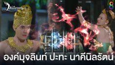 องค์มุจลินท์ปะทะนาคีนิลรัตน์ | มณีนาคา ช่อง8 | HIGHLIGHT EP41