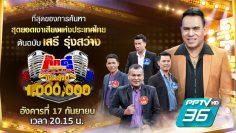 กิ๊กดู๋สงครามเพลงเงินล้าน [Teaser] | เสรี รุ่งสว่าง | 17 ก.ย. 62