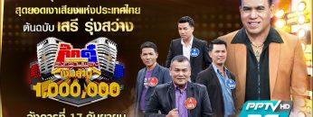 กิ๊กดู๋สงครามเพลงเงินล้าน [Teaser] | เสรี รุ่งสว่าง | 17 ก.ย. 62