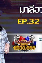 กิ๊กดู๋สงครามเพลงเงืนล้าน EP.32 : มาลีฮวนน่า FULL [13 ส.ค 62]