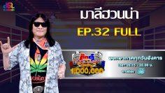 กิ๊กดู๋สงครามเพลงเงืนล้าน EP.32 : มาลีฮวนน่า FULL [13 ส.ค 62]