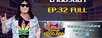 กิ๊กดู๋สงครามเพลงเงืนล้าน EP.32 : มาลีฮวนน่า FULL [13 ส.ค 62]