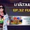 กิ๊กดู๋สงครามเพลงเงืนล้าน EP.32 : มาลีฮวนน่า FULL [13 ส.ค 62]