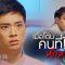 ความสนุกประจำสัปดาห์ | ภาตุฆาต EP.13-16 | one31