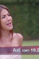 อุปสรรค์ความรักของปลายอ้อ | เทพธิดาขนนก | ตัวอย่าง EP.44