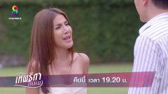 อุปสรรค์ความรักของปลายอ้อ | เทพธิดาขนนก | ตัวอย่าง EP.44