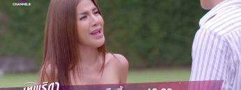 อุปสรรค์ความรักของปลายอ้อ | เทพธิดาขนนก | ตัวอย่าง EP.44