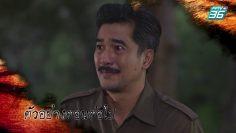 ฟินสุด | ตอนต่อไป | ฝ่าดงพยัคฆ์ EP.14 | PPTV HD 36