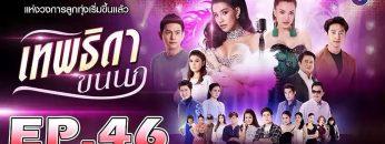 เทพธิดาขนนก อวสาน ตอนที่ 46 วันที่ 19 กันยายน 2562