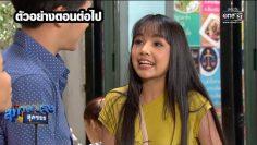 ตัวอย่างตอนต่อไป สุภาพบุรุษสุดซอย 2019 EP.33 l 29 ก.ย.62 l one31