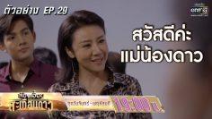 แผนการของลูซี่คืออะไร? | ตัวอย่างเสียงเอื้อนสะเทือนดาว EP.29 | 23 ก.ย. 62 | one31