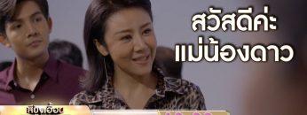 แผนการของลูซี่คืออะไร? | ตัวอย่างเสียงเอื้อนสะเทือนดาว EP.29 | 23 ก.ย. 62 | one31