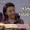 แผนการของลูซี่คืออะไร? | ตัวอย่างเสียงเอื้อนสะเทือนดาว EP.29 | 23 ก.ย. 62 | one31