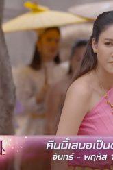 จุดเริ่มต้นความบาดหมาง | เล่ห์รัญจวน | ตัวอย่าง EP.1