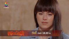 แก้วตัดสินใจทำงานที่บาร์แลกเงิน! | เพลิงริษยา | ตัวอย่าง EP.3