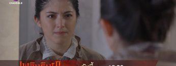 เพื่อนคนแรกของแก้วคือมีมี่ | เพลิงริษยา | ตัวอย่าง EP.5