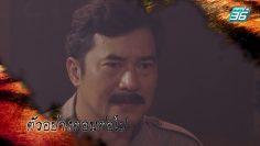 ฝ่าดงพยัคฆ์ EP.13 13 กันยายน 2562 ล่าสุด