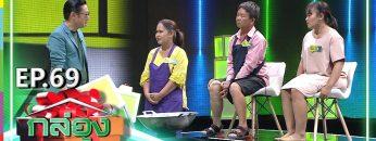 กล่องของขวัญ | EP.69 | 10 ก.ย. 62 Full HD