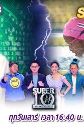 SUPER 10 | ซูเปอร์เท็น Season 3 | EP.29 | 7 ก.ย. 62