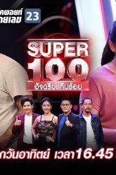 Super 100 อัจฉริยะเกินร้อย | EP.35 | 8 ก.ย. 62 Full HD