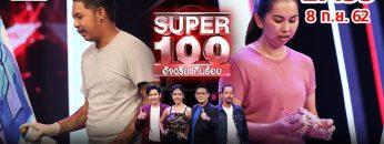 Super 100 อัจฉริยะเกินร้อย | EP.35 | 8 ก.ย. 62 Full HD