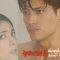 เพลิงริษยา ออกอากาศวันจันทร์ที่ 30 กันยายน 2562 เวลา 18.20 น. ทางช่อง 8
