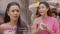 [Trailer] เล่ห์รัญจวน เริ่มจันทร์ที่  23 กันยายนนี้ | ช่อง8