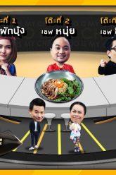 โต๊ะนี้มีจอง (WHO IS MY CHEF) | Ep.27 | 6 ก.ย. 62 Full HD
