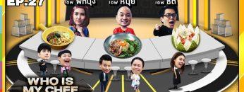 โต๊ะนี้มีจอง (WHO IS MY CHEF) | Ep.27 | 6 ก.ย. 62 Full HD