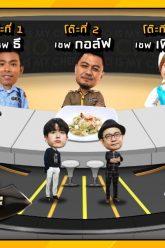 โต๊ะนี้มีจอง (WHO IS MY CHEF) | Ep.28 | 13 ก.ย. 62 Full HD