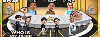 โต๊ะนี้มีจอง (WHO IS MY CHEF) | Ep.28 | 13 ก.ย. 62 Full HD