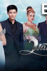 มณีนาคา-ep35