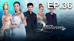 มณีนาคา-ep36