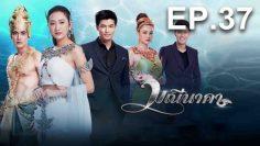 มณีนาคา-ep37