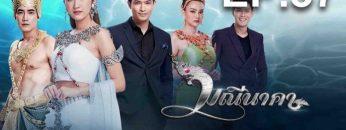มณีนาคา-ep37
