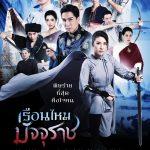 เรือนไหมมัจจุราช