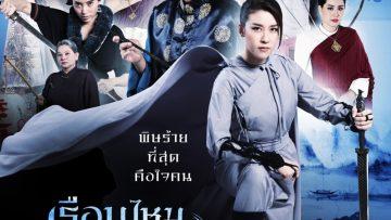 เรือนไหมมัจจุราช