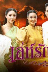 เล่ห์รัญจวน