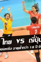ไทย-vs-ญี่ปุ่น