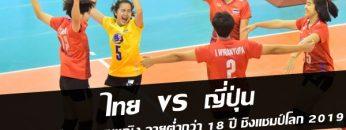 ไทย-vs-ญี่ปุ่น