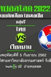 ไทย เวียดนาม 5กย62