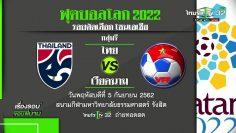 ไทย เวียดนาม 5กย62